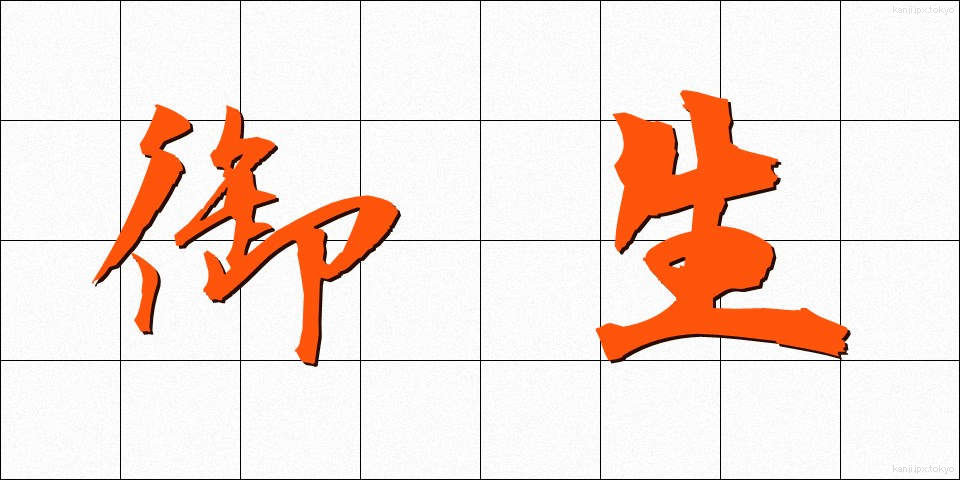 御生 (みう)