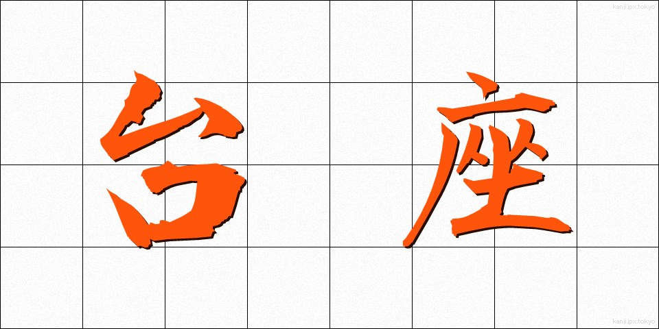 台座 (だいざ)