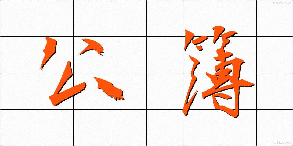 公簿 (こうぼ)