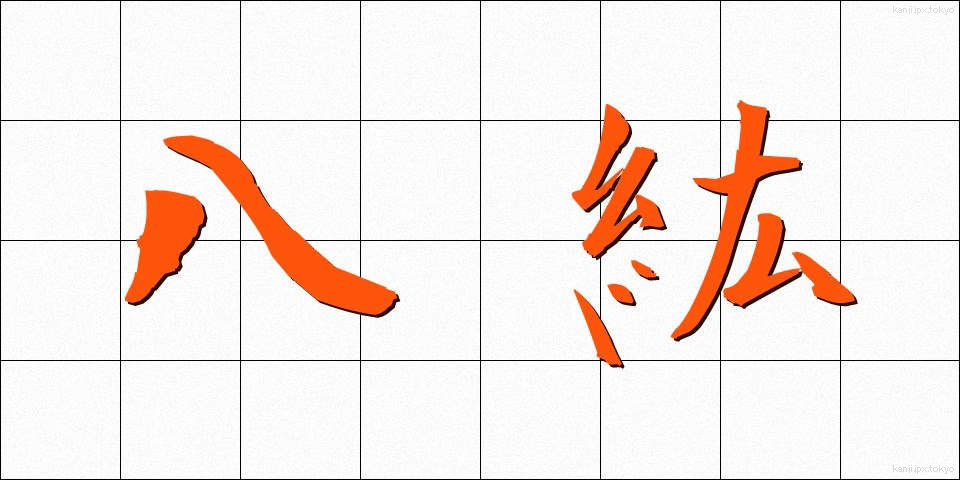 八紘 (はっこう)