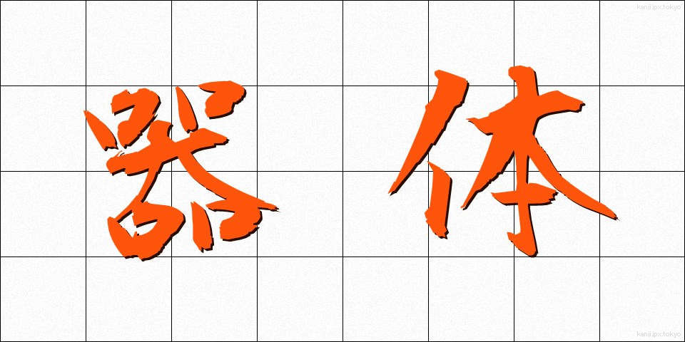 器体 (きたい)