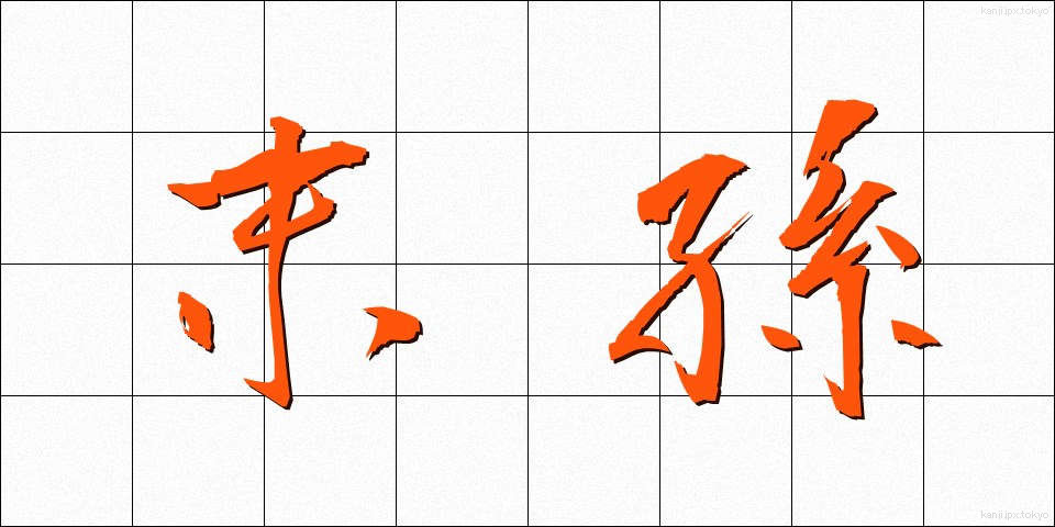 末孫 (まっそん)