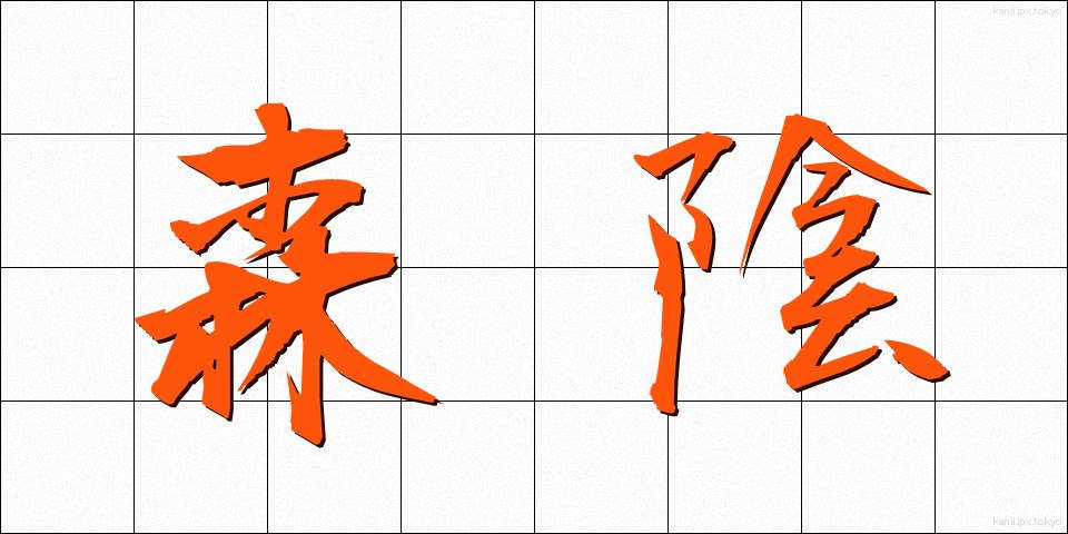 森陰 (もりかげ)