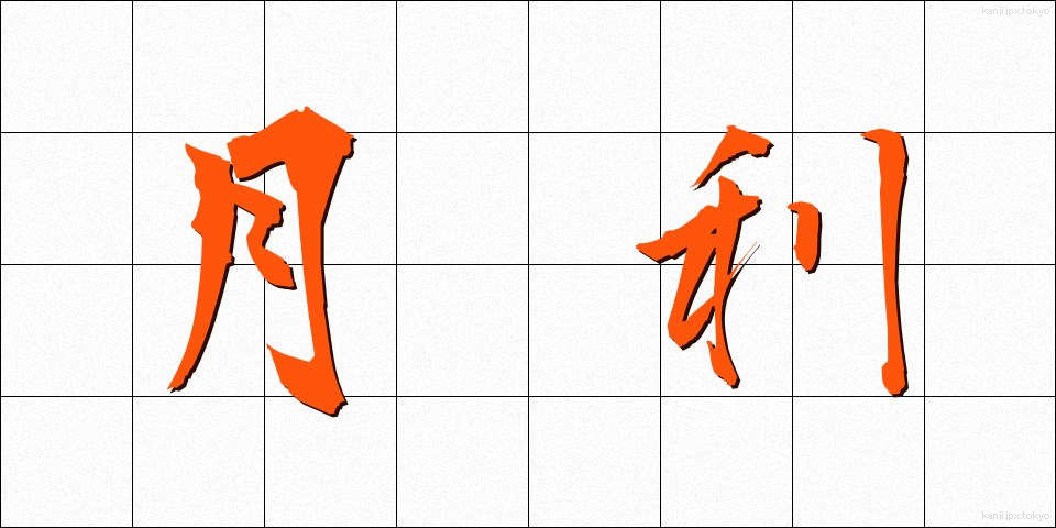 月利 (げつり)