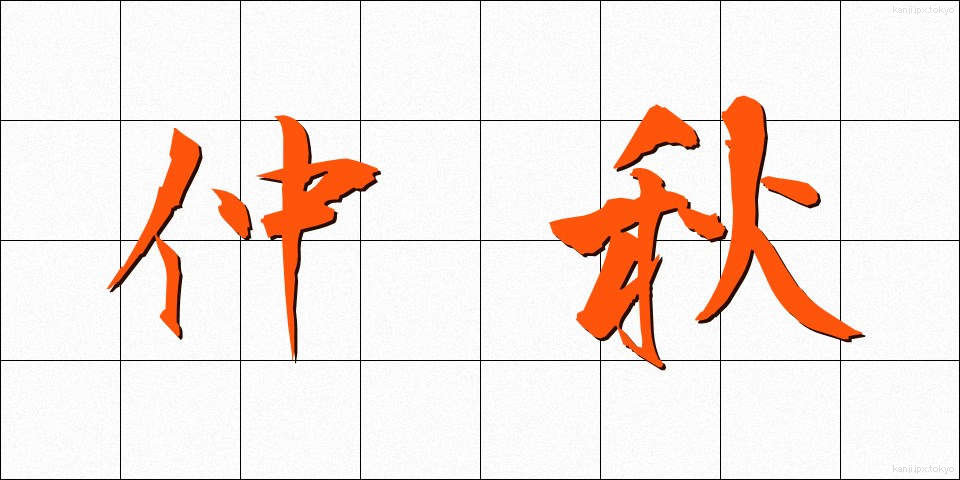 仲秋 (ちゅうしゅう)