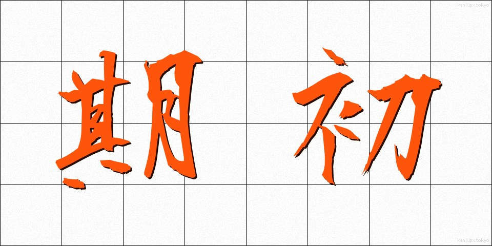 期初 (きちょ)