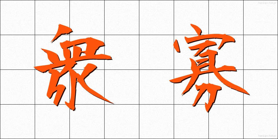 衆寡 (しゅうか)