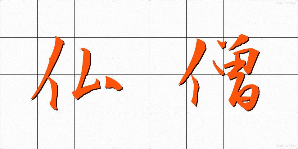 仏僧 (ぶっそう)