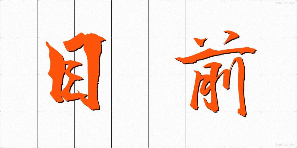 目前 (もくぜん)