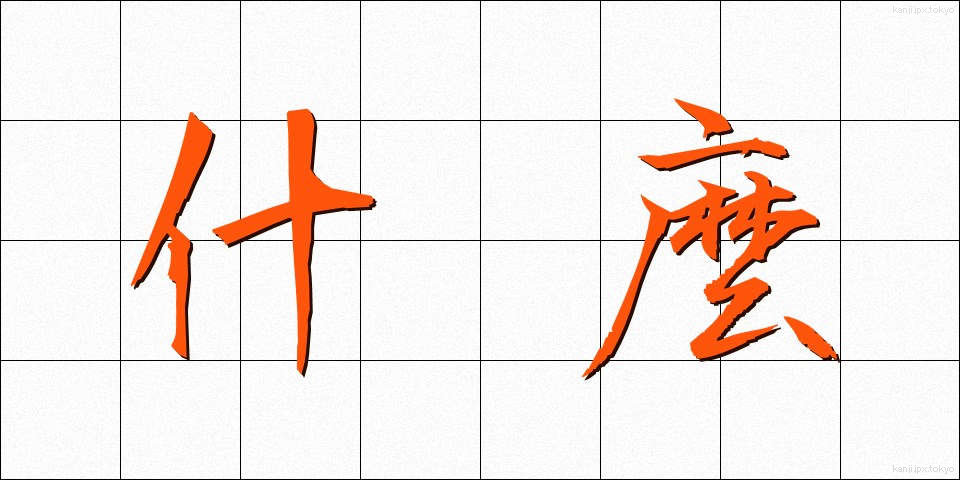 什麼 (なに)