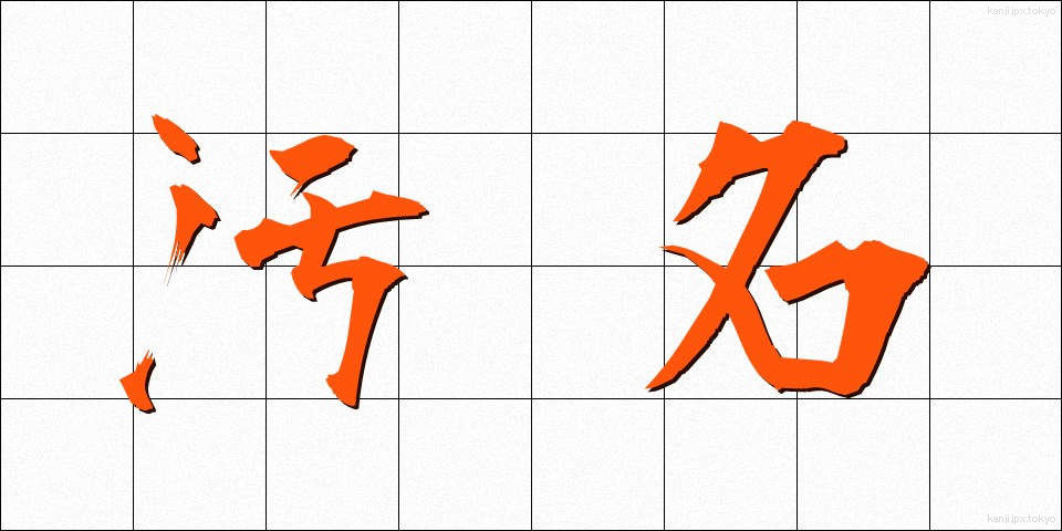 汚名 (おめい)