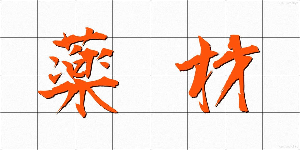 薬材 (やくざい)