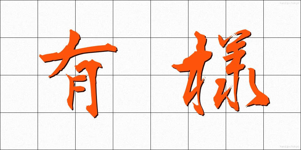 有様 (ありさま)