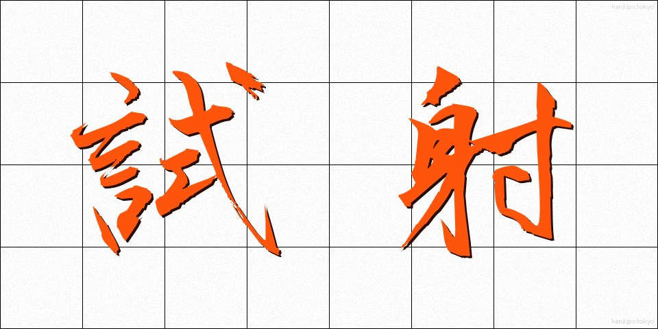 試射 (ししゃ)