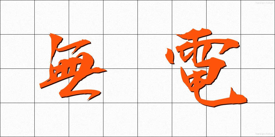 無電 (むでん)