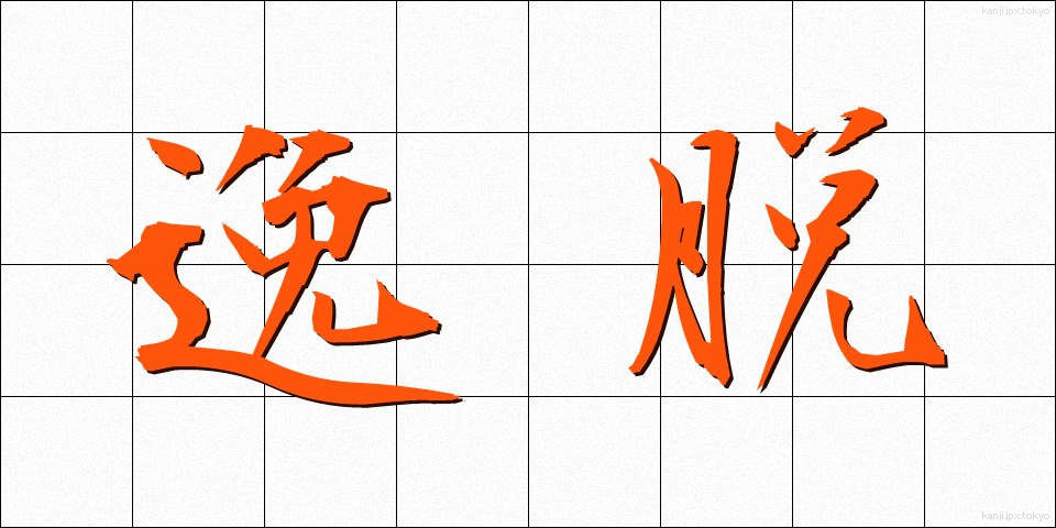 逸脱 (いつだつ)