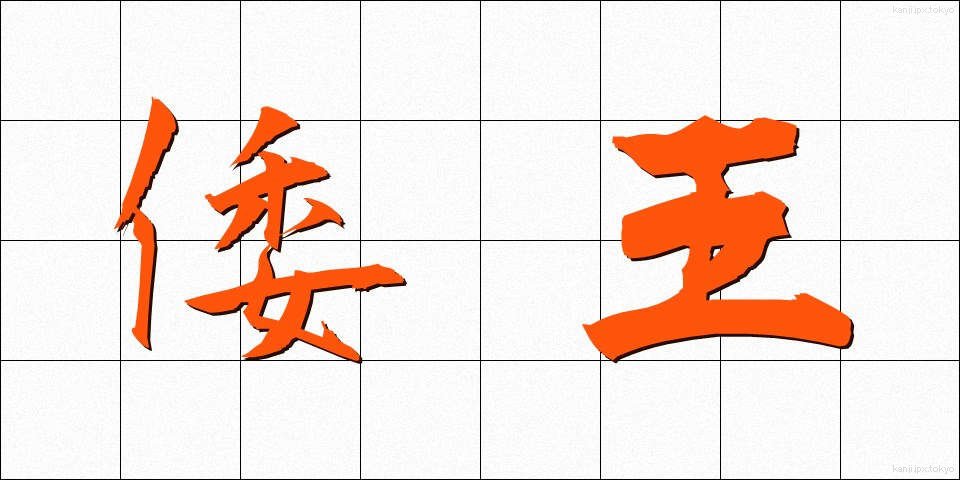 倭王 (わおう)