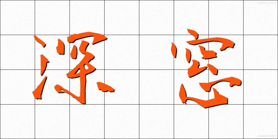 深窓 (しんそう)
