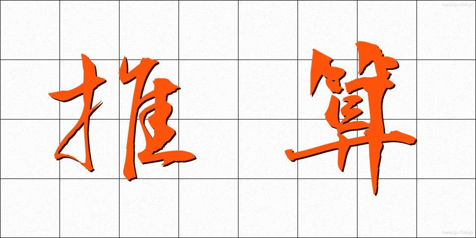 推算 (すいさん)