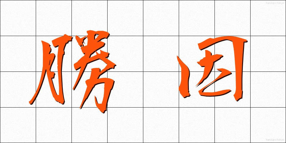 勝因 (しょういん)