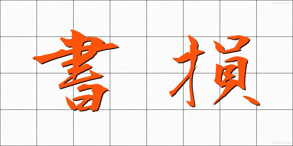 書損 (しょそん)