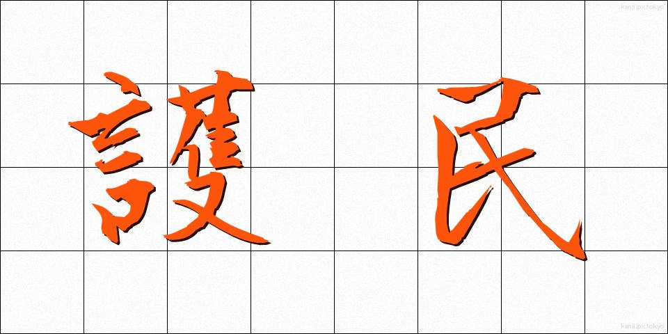 護民 (ごみん)