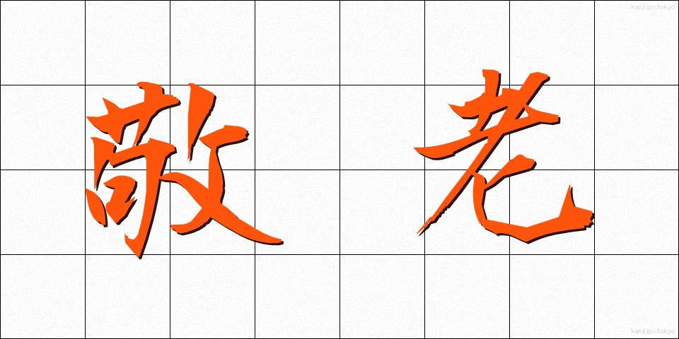 敬老 (けいろう)