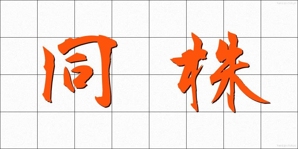 同株 (どうかぶ)