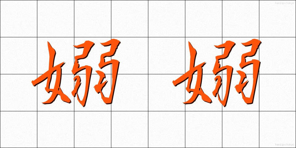 嫋嫋 (じょうじょう)
