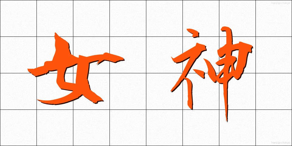 女神 (めがみ)