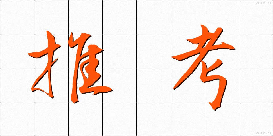 推考 (すいこう)