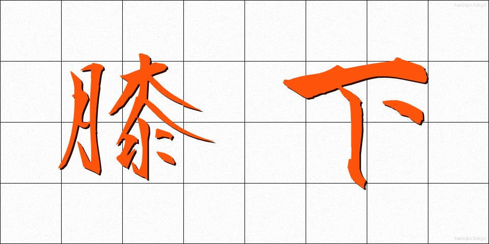 膝下 (ひざした)