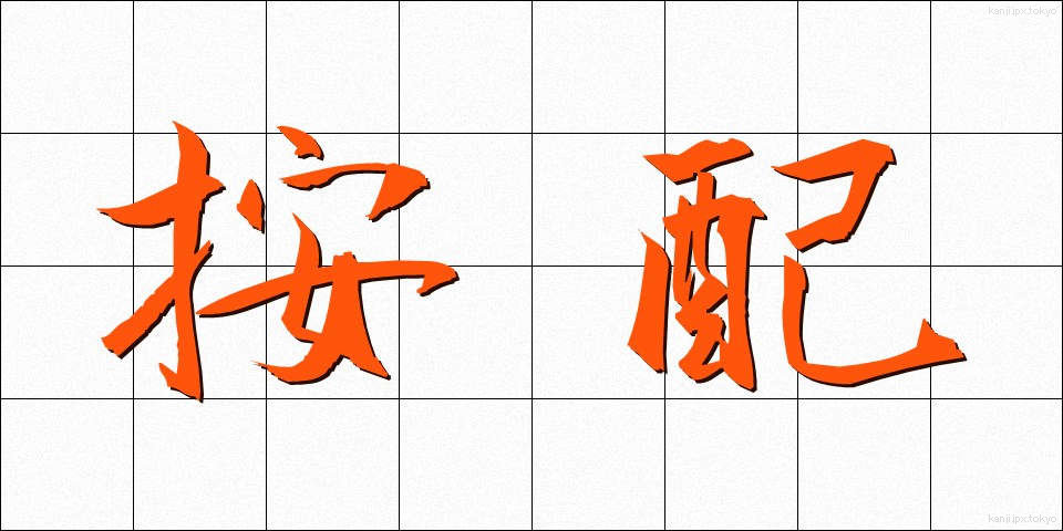 按配 (あんばい)