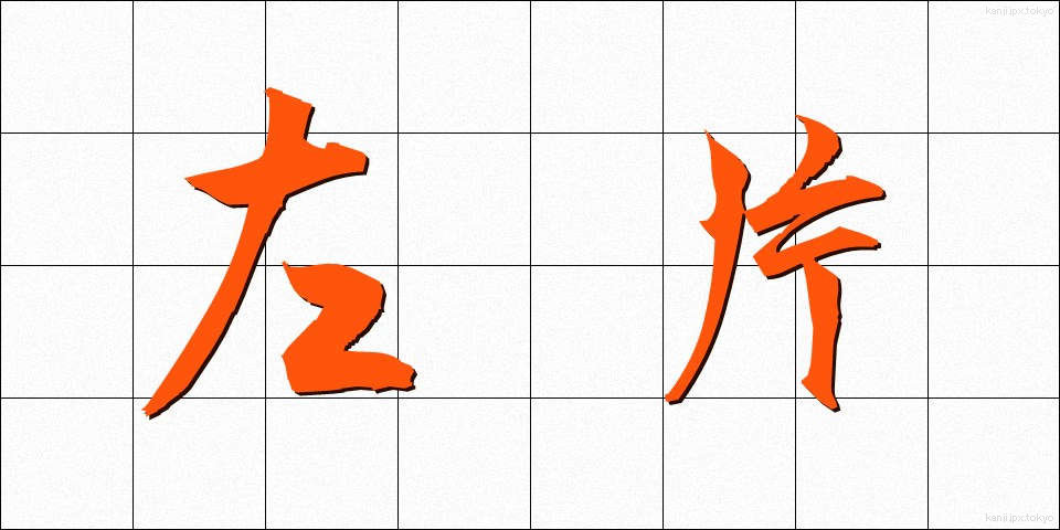 左片 (さかた)