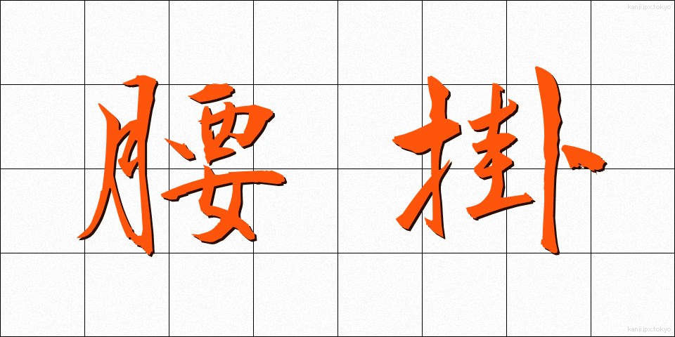 腰掛 (こしかけ)