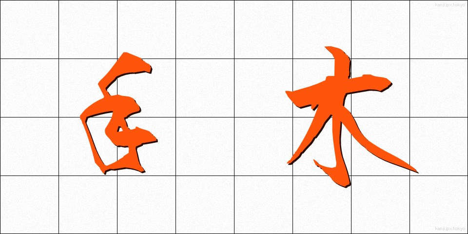 手木 (てぎ)