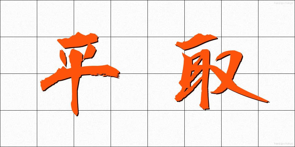 平取 (ひらとり)