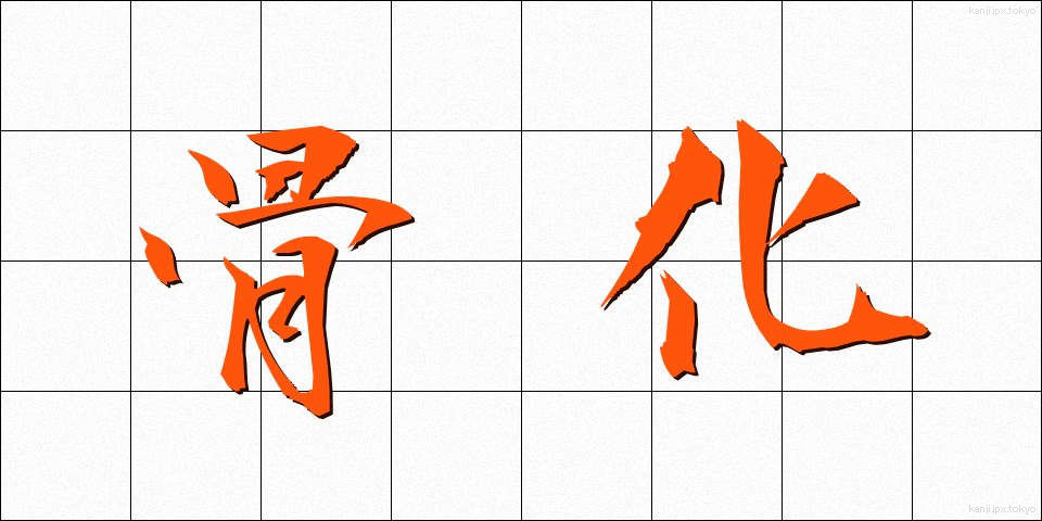 骨化 (こっか)