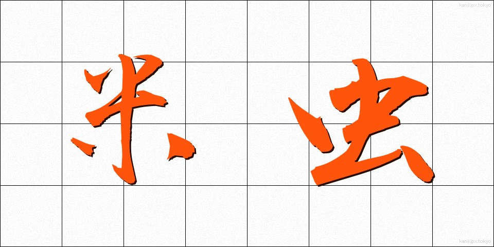 米虫 (べいちゅう)