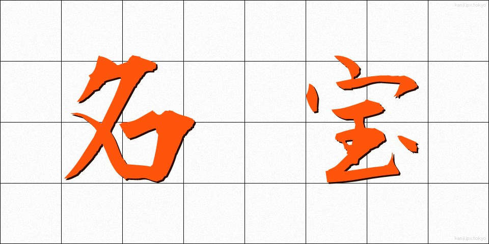 名宝 (めいほう)