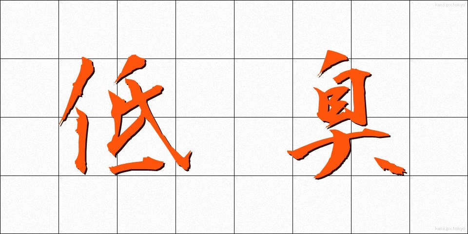 低臭 (ていしゅう)