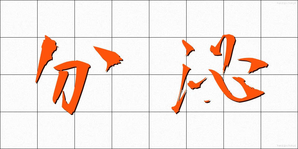 分泌 (ぶんぴ)