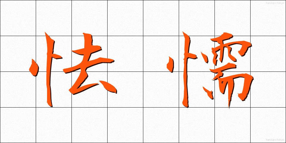 怯懦 (きょうだ)