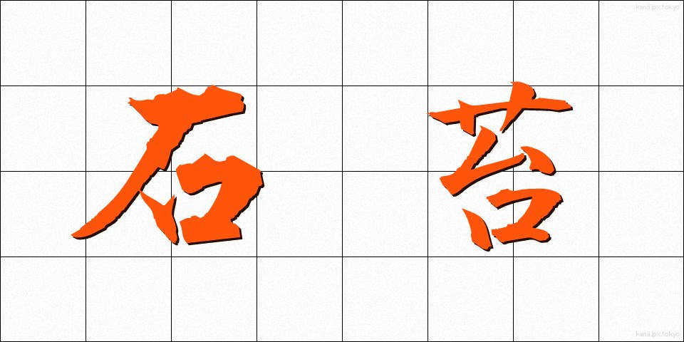 石苔 (いしごけ)