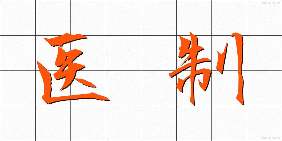 医制 (いせい)
