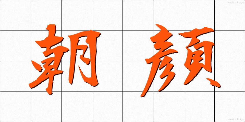朝顔 (あさがお)