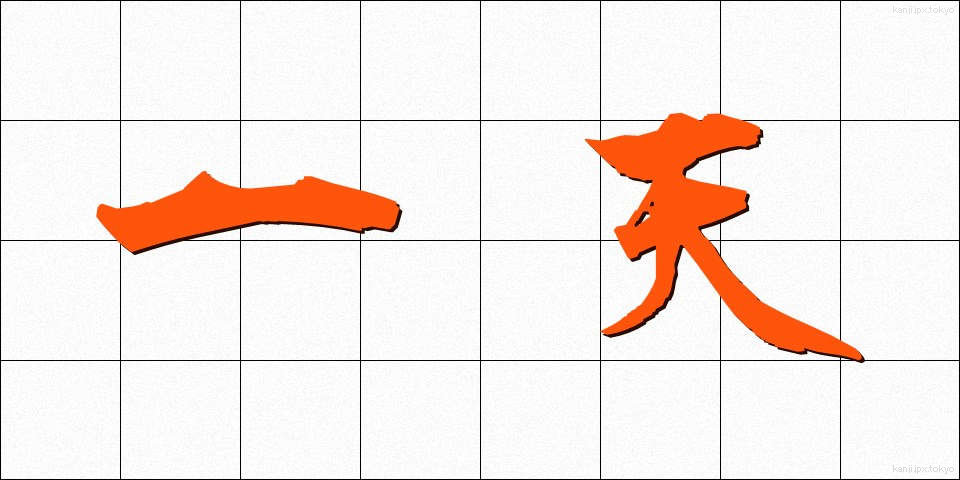 一天 (いってん)