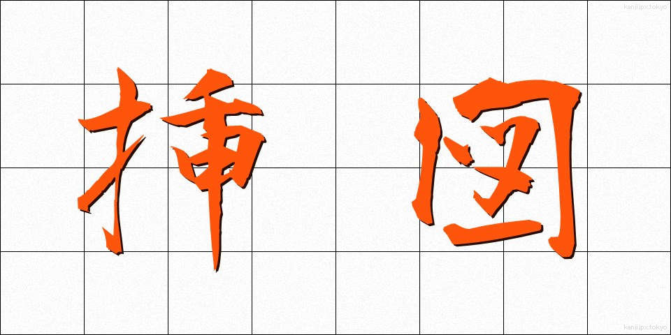 挿図 (そうず)