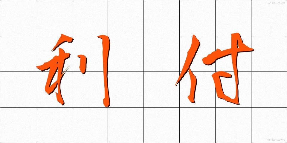 利付 (りつき)