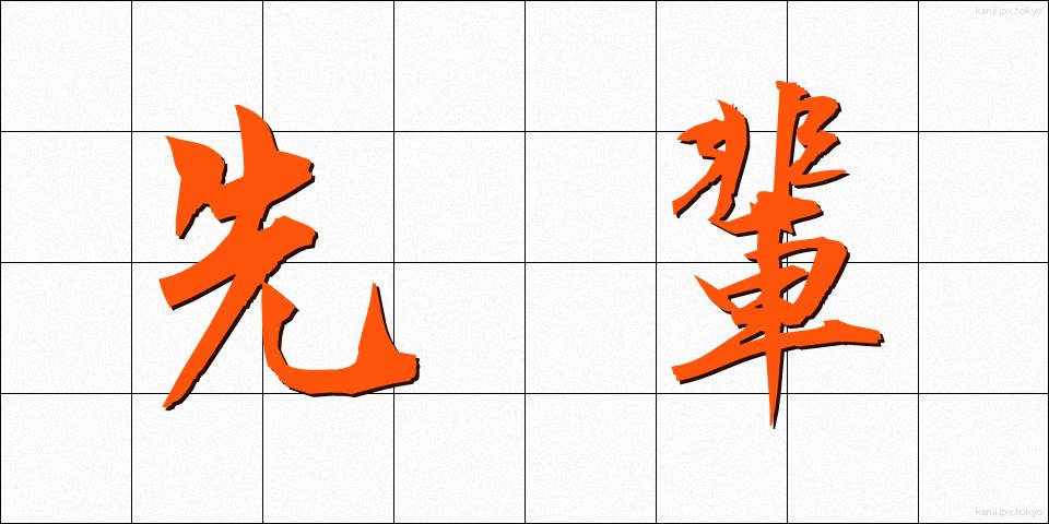 先輩 (せんぱい)